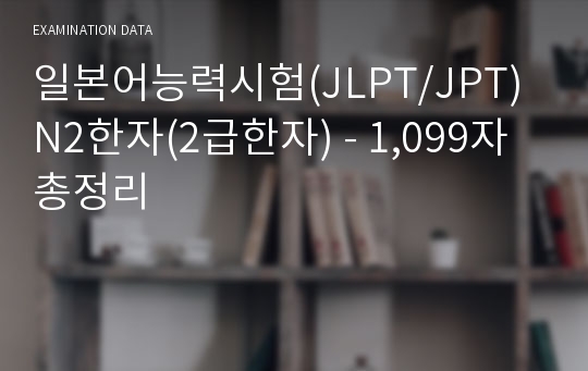 일본어능력시험(JLPT/JPT) N2한자(2급한자) - 1,099자 총정리