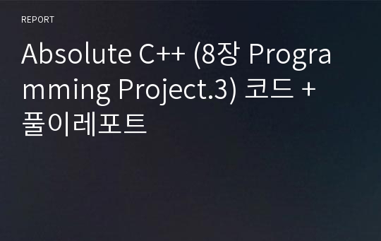 Absolute C++ (8장 Programming Project.3) 코드 + 풀이레포트