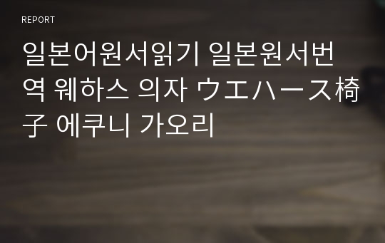 일본어원서읽기 일본원서번역 웨하스 의자 ウエハース椅子 에쿠니 가오리