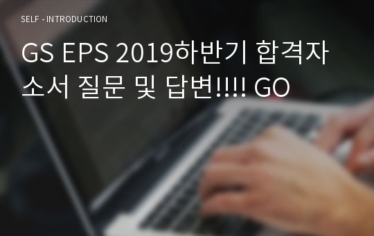 GS EPS 2019하반기 합격자소서 질문 및 답변!!!! GO