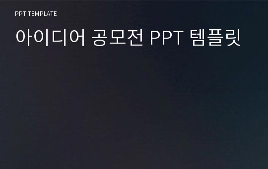 아이디어 공모전 PPT 템플릿