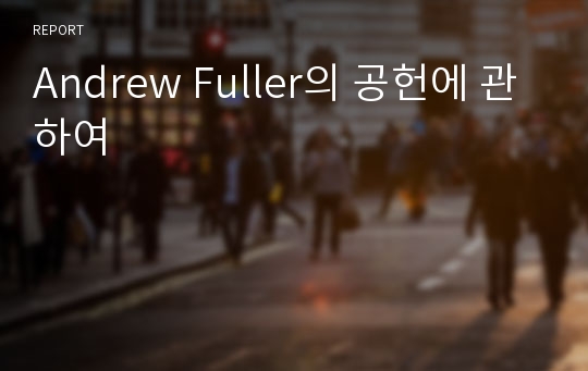 Andrew Fuller의 공헌에 관하여