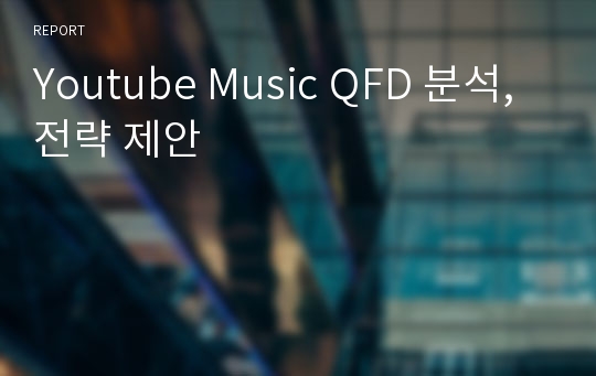 Youtube Music QFD 분석, 전략 제안