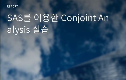 SAS를 이용한 Conjoint Analysis 실습