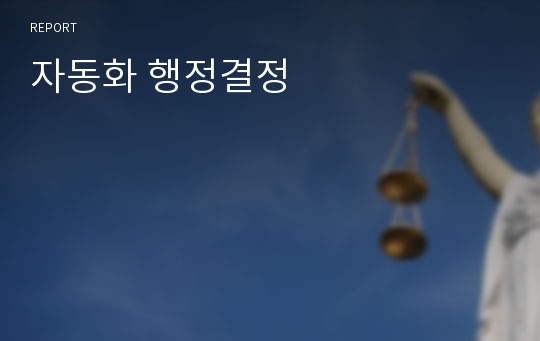 자동화 행정결정