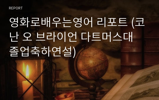 영화로배우는영어 리포트 (코난 오 브라이언 다트머스대 졸업축하연설)