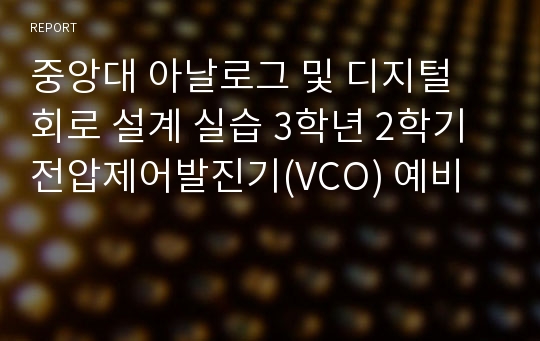 중앙대 아날로그 및 디지털 회로 설계 실습 3학년 2학기 전압제어발진기(VCO) 예비