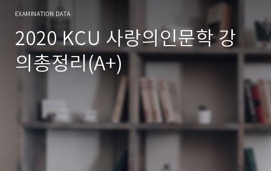 2020 KCU 사랑의인문학 강의총정리(A+)