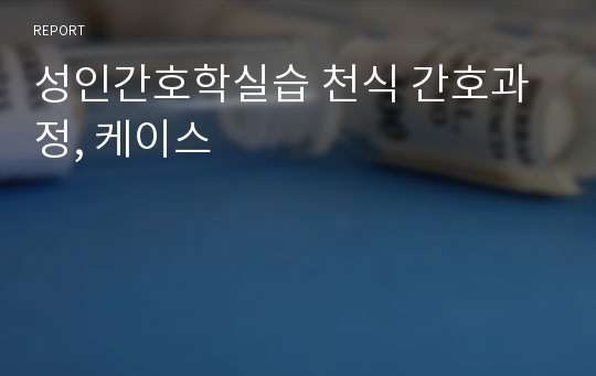 성인간호학실습 천식 간호과정, 케이스