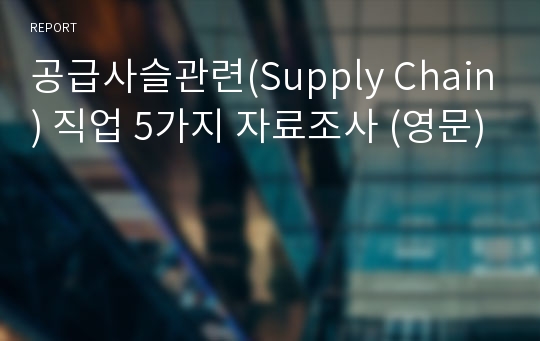 공급사슬관련(Supply Chain) 직업 5가지 자료조사 (영문)