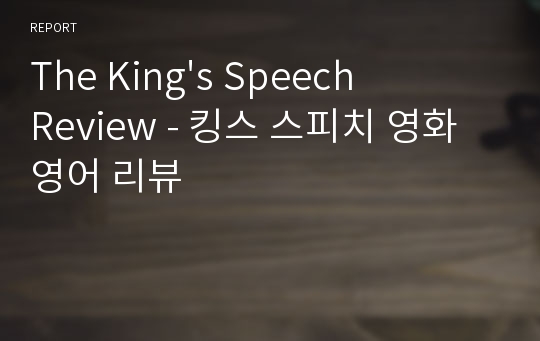 The King&#039;s Speech Review - 킹스 스피치 영화 영어 리뷰