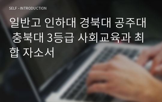 일반고 인하대 경북대 공주대 충북대 3등급 사회교육과 최합 자소서