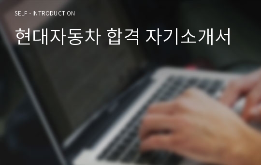 현대자동차 합격 자기소개서