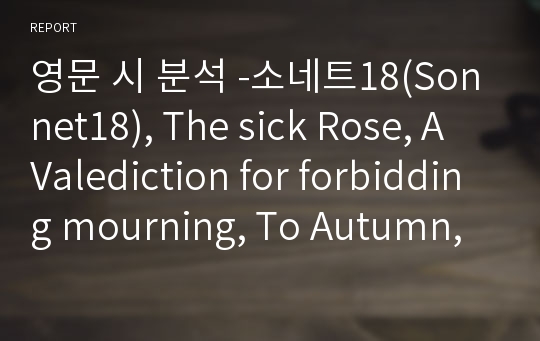 영문 시 분석 -소네트18(Sonnet18), The sick Rose, A Valediction for forbidding mourning, To Autumn, Digging