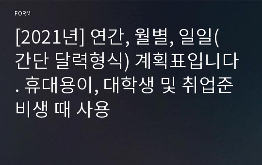 [2021년] 연간, 월별, 일일(간단 달력형식) 계획표입니다. 휴대용이, 대학생 및 취업준비생 때 사용