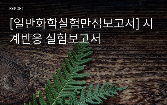 [일반화학실험만점보고서] 시계반응 실험보고서