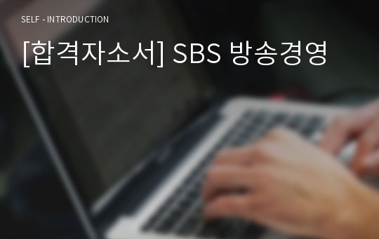[합격자소서] SBS 방송경영