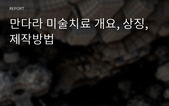 만다라 미술치료 개요, 상징, 제작방법