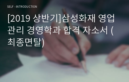 [2019 상반기]삼성화재 영업관리 경영학과 합격 자소서 (최종면탈)