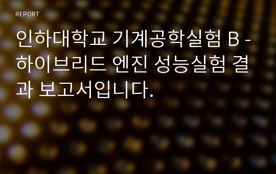 인하대학교 기계공학실험 B -하이브리드 엔진 성능실험 결과 보고서입니다.