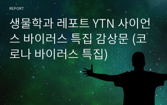 생물학과 레포트 YTN 사이언스 바이러스 특집 감상문 (코로나 바이러스 특집)