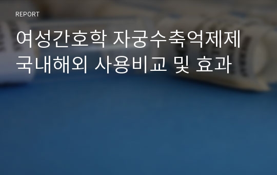 여성간호학 자궁수축억제제 국내해외 사용비교 및 효과