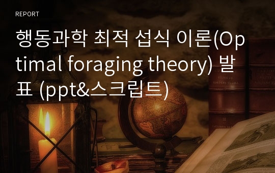 행동과학 최적 섭식 이론(Optimal foraging theory) 발표 (ppt&amp;스크립트)