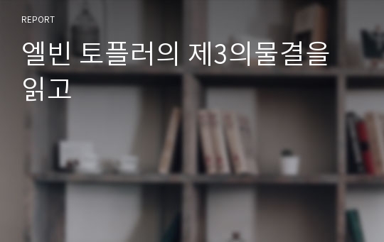 엘빈 토플러의 제3의물결을 읽고