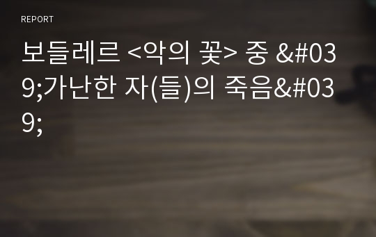 보들레르 &lt;악의 꽃&gt; 중 &#039;가난한 자(들)의 죽음&#039;