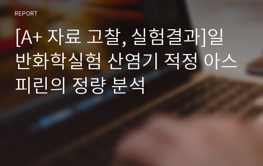 [A+ 자료 고찰, 실험결과]일반화학실험 산염기 적정 아스피린의 정량 분석