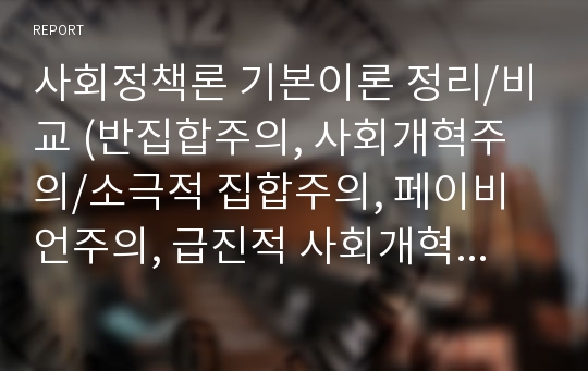 사회정책론 기본이론 정리/비교 (반집합주의, 사회개혁주의/소극적 집합주의, 페이비언주의, 급진적 사회개혁론, 마르크스주의 정치경제학)