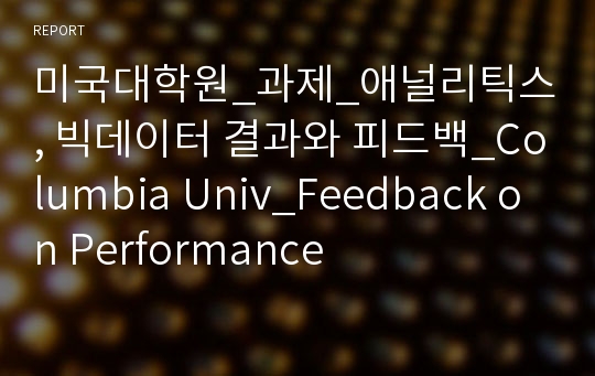 미국대학원_과제_애널리틱스, 빅데이터 결과와 피드백_Columbia Univ_Feedback on Performance