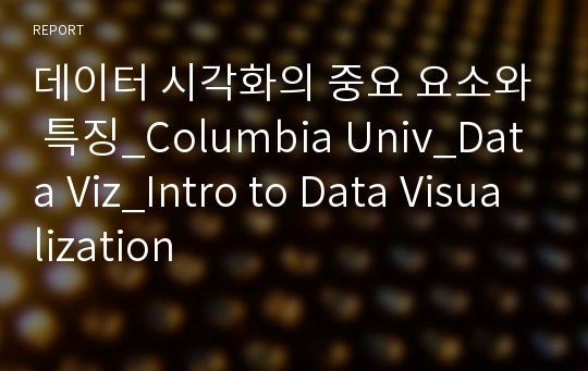 데이터 시각화의 중요 요소와 특징_Columbia Univ_Data Viz_Intro to Data Visualization