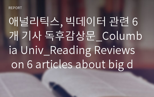 애널리틱스, 빅데이터 관련 6개 기사 독후감상문_Columbia Univ_Reading Reviews on 6 articles about big data and analytics