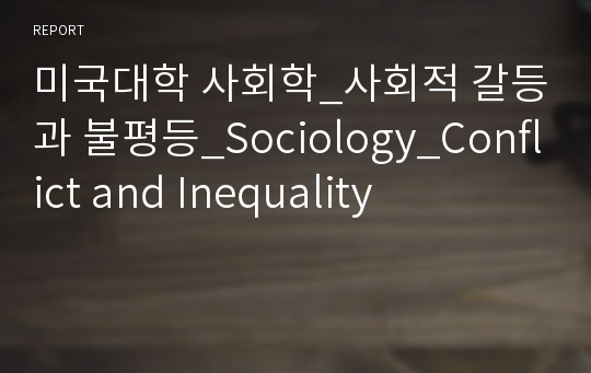 미국대학 사회학_사회적 갈등과 불평등_Sociology_Conflict and Inequality