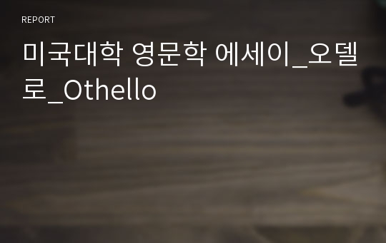 미국대학 영문학 에세이_오델로_Othello