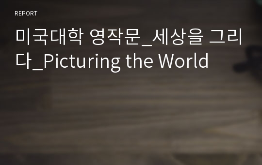 미국대학 영작문_세상을 그리다_Picturing the World