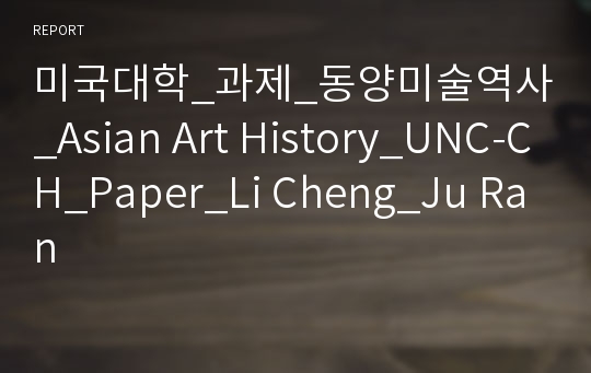 미국대학_과제_동양미술역사_Asian Art History_UNC-CH_Paper_Li Cheng_Ju Ran