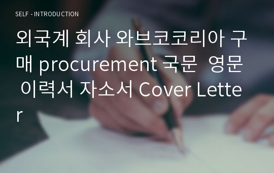 외국계 회사 와브코코리아 구매 procurement 국문  영문 이력서 자소서 Cover Letter