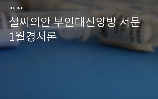 설씨의안 부인대전양방 서문 1월경서론