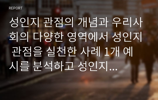 성인지 관점의 개념과 우리사회의 다양한 영역에서 성인지 관점을 실천한 사례 1개 예시를 분석하고 성인지 관점의 필요성을 서술하시오.