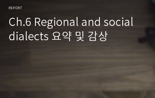 Ch.6 Regional and social dialects 요약 및 감상