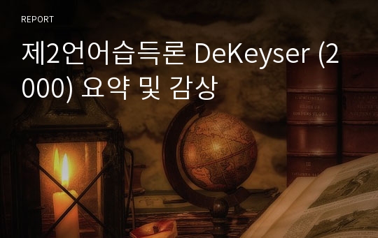 제2언어습득론 DeKeyser (2000) 요약 및 감상