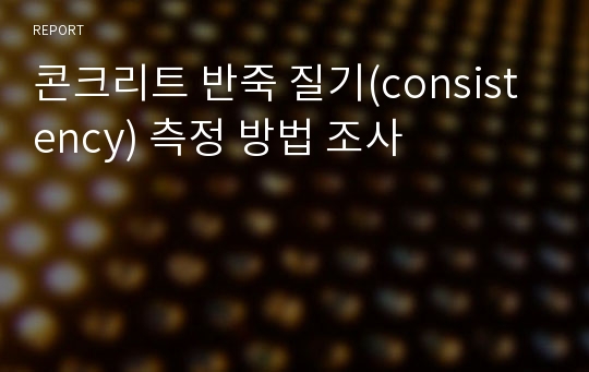 콘크리트 반죽 질기(consistency) 측정 방법 조사