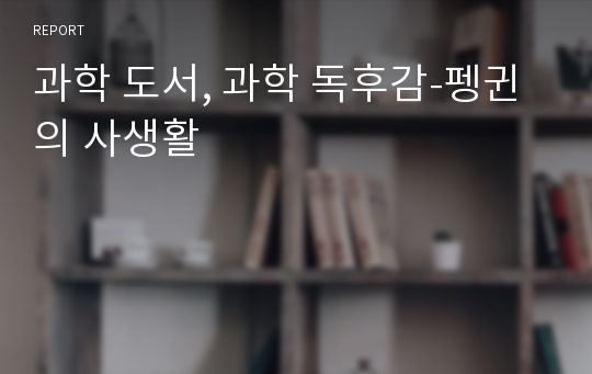 과학 도서, 과학 독후감-펭귄의 사생활