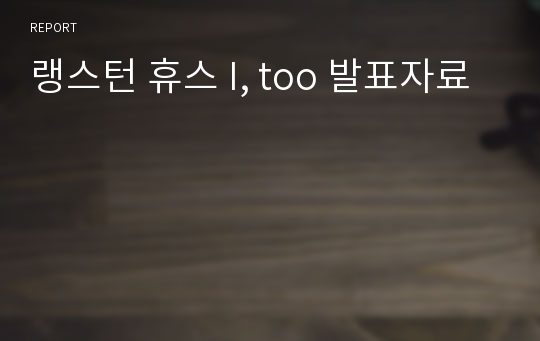 랭스턴 휴스 I, too 발표자료