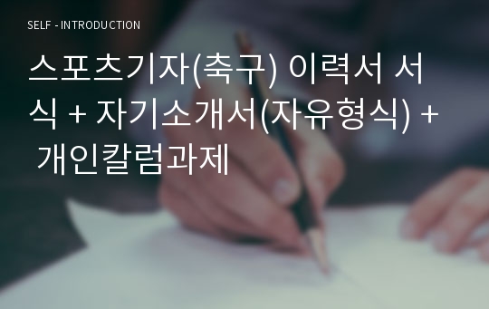 스포츠기자(축구) 이력서 서식 + 자기소개서(자유형식) + 개인칼럼과제