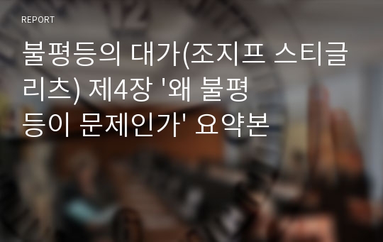 불평등의 대가(조지프 스티글리츠) 제4장 &#039;왜 불평등이 문제인가&#039; 요약본