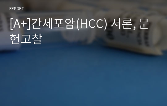 [A+]간세포암(HCC) 서론, 문헌고찰