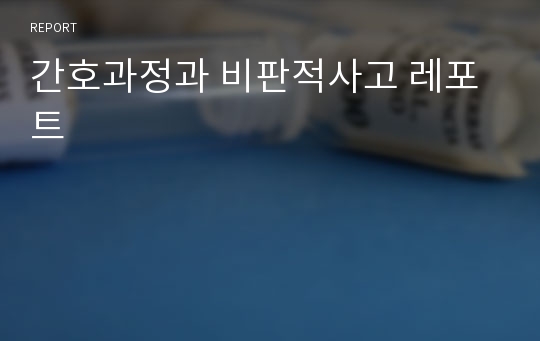 간호과정과 비판적사고 레포트